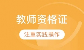 教師資格證通過(guò)班