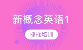 蘇州新概念英語1