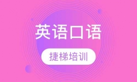 蘇州英語(yǔ)口語(yǔ)