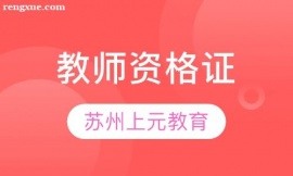 蘇州教師資格證