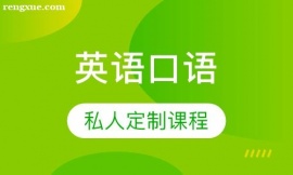 蘇州英語(yǔ)口語(yǔ)培訓(xùn)