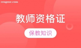 蘇州教師資格證培訓(xùn)