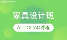 AUTOCAD課程家具設計班