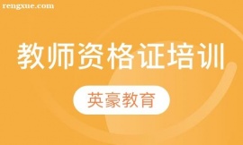 蘇州教師資格證培訓(xùn)班推薦