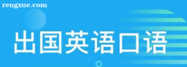 寧波出國(guó)英語(yǔ)口語(yǔ)