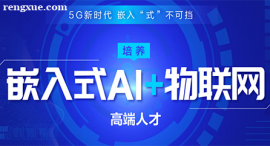 北京嵌入式AI+物聯網課程培訓班