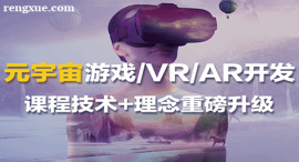 北京元宇宙游戲VR/AR開發(fā)課程培訓(xùn)班