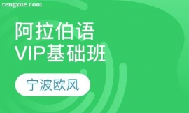 阿拉伯語VIP基礎(chǔ)班