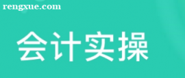 寧波會計實操