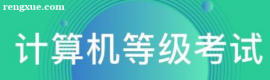寧波計算機等級考試