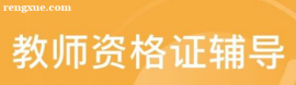 教師資格證輔導(dǎo)