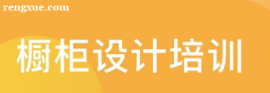 櫥柜設計培訓