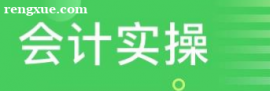 寧波會計實操培訓(xùn)