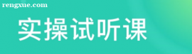 實操試聽課