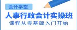 人事行政會計實操培訓(xùn)