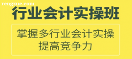 多行業(yè)會計實操培訓(xùn)