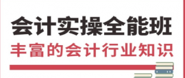 合肥會計實操全能培訓(xùn)
