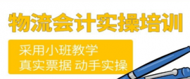 物流會計實操培訓