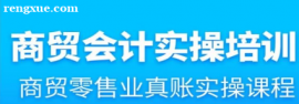 商貿會計實操培訓