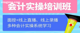 合肥會計實操培訓