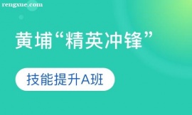 會計實操 黃埔“精英沖鋒”技能提升A班