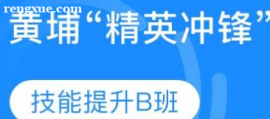 會計實操 黃埔“精英沖鋒”技能提升B班