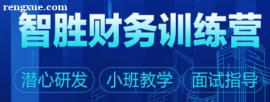 會計實操 智勝財務訓練營