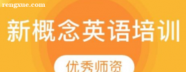 合肥新概念英語培訓班推薦