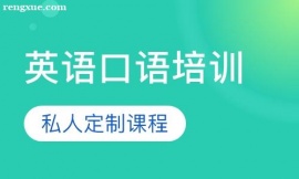 合肥英語(yǔ)口語(yǔ)培訓(xùn)班推薦