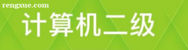 計算機二級