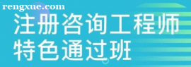 注冊咨詢工程師特色通過班