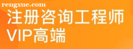 注冊咨詢工程師VIP高端班