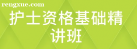 護士資格基礎精講班