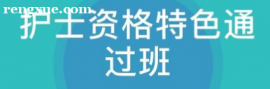 護士資格特色通過班