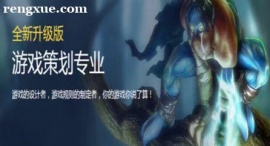 青島游戲策劃專業培訓班