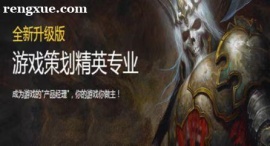 青島游戲策劃精英專業培訓班