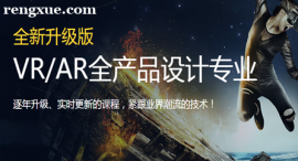 青島VR/AR全產品設計專業培訓班