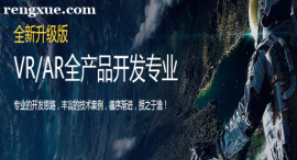 青島VR/AR全產品開發專業培訓班