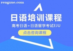 重慶日語培訓(xùn)課程