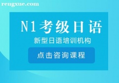 N1考級日語課程