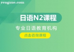 重慶日語N2課程