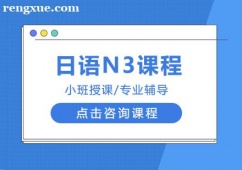 重慶日語N3課程