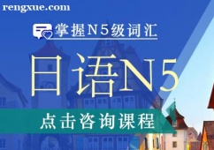 重慶日語N5課程