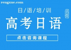 重慶高考日語課程