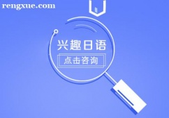 重慶興趣日語課程