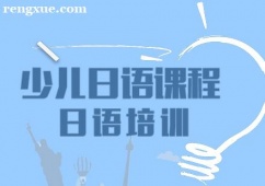 重慶少兒日語課程
