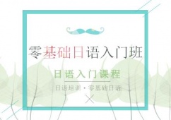 零基礎(chǔ)日語入門班課程