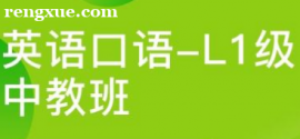 英語(yǔ)口語(yǔ)-L1級(jí)中教班