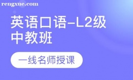 英語(yǔ)口語(yǔ)-L2級(jí)中教班