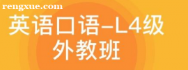 英語(yǔ)口語(yǔ)-L4級(jí)外教班